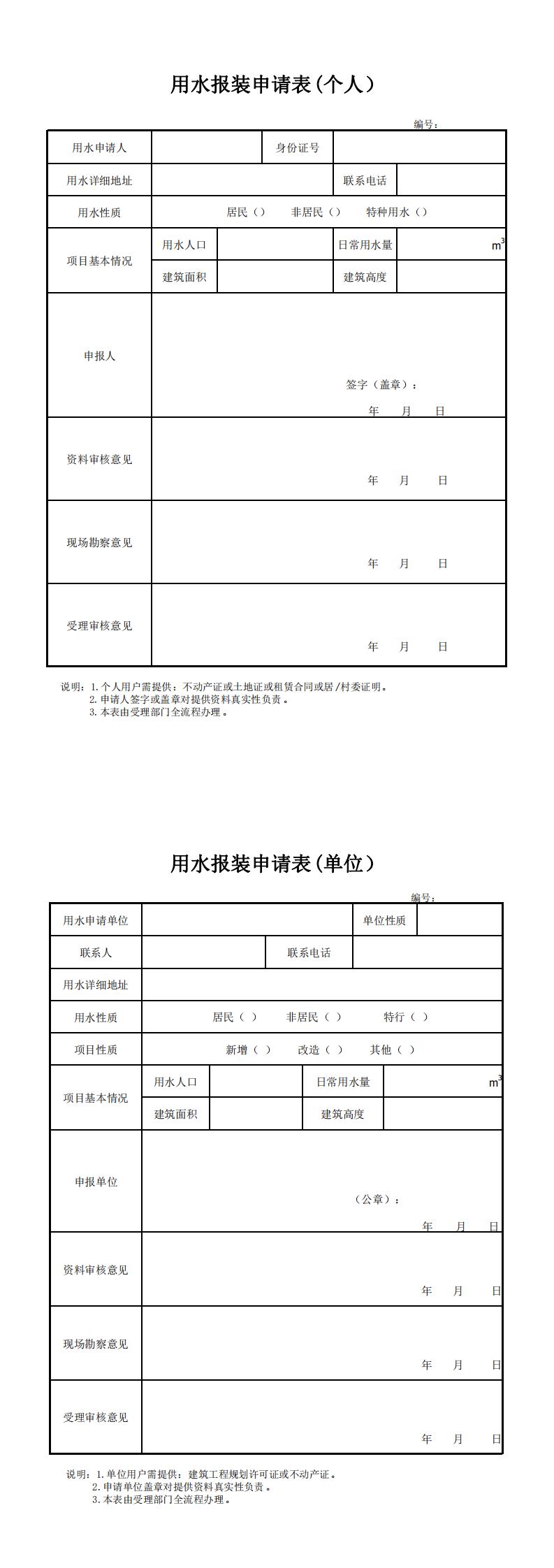 用水報裝申請表(1)_0.jpg